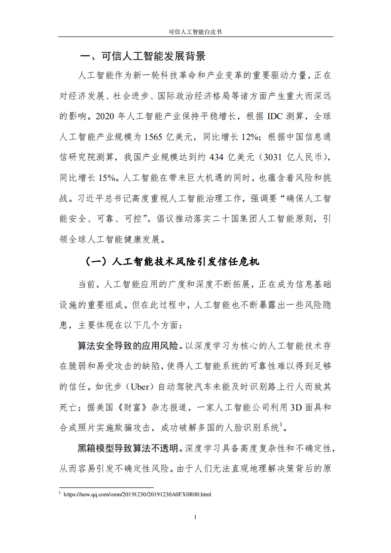 中国信通院：可信人工智能白皮书.pdf 第6页