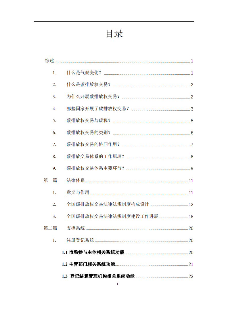 清华大学能源环境经济研究所：全国碳排放交易体系实务手册.pdf 第2页