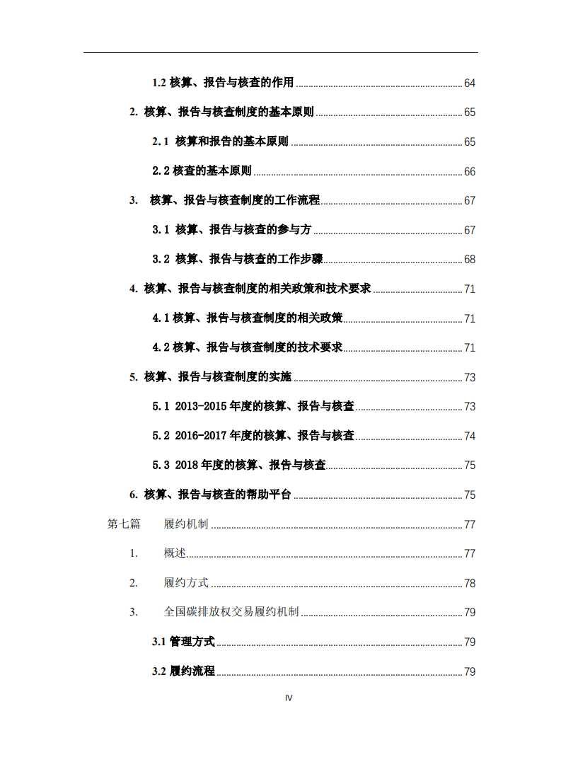 清华大学能源环境经济研究所：全国碳排放交易体系实务手册.pdf 第5页