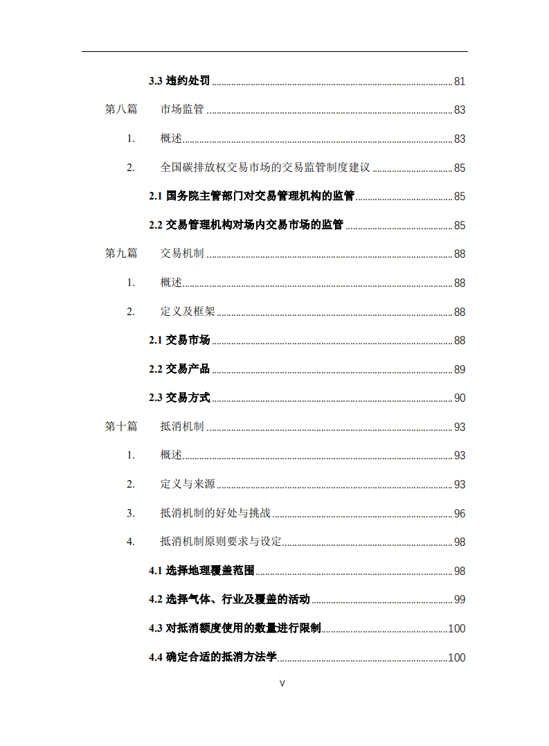 清华大学能源环境经济研究所：全国碳排放交易体系实务手册.pdf 第6页