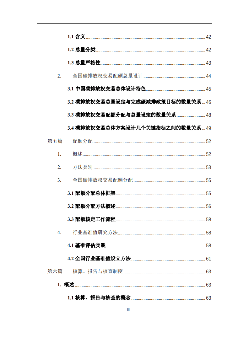 清华大学能源环境经济研究所：全国碳排放交易体系实务手册.pdf 第4页