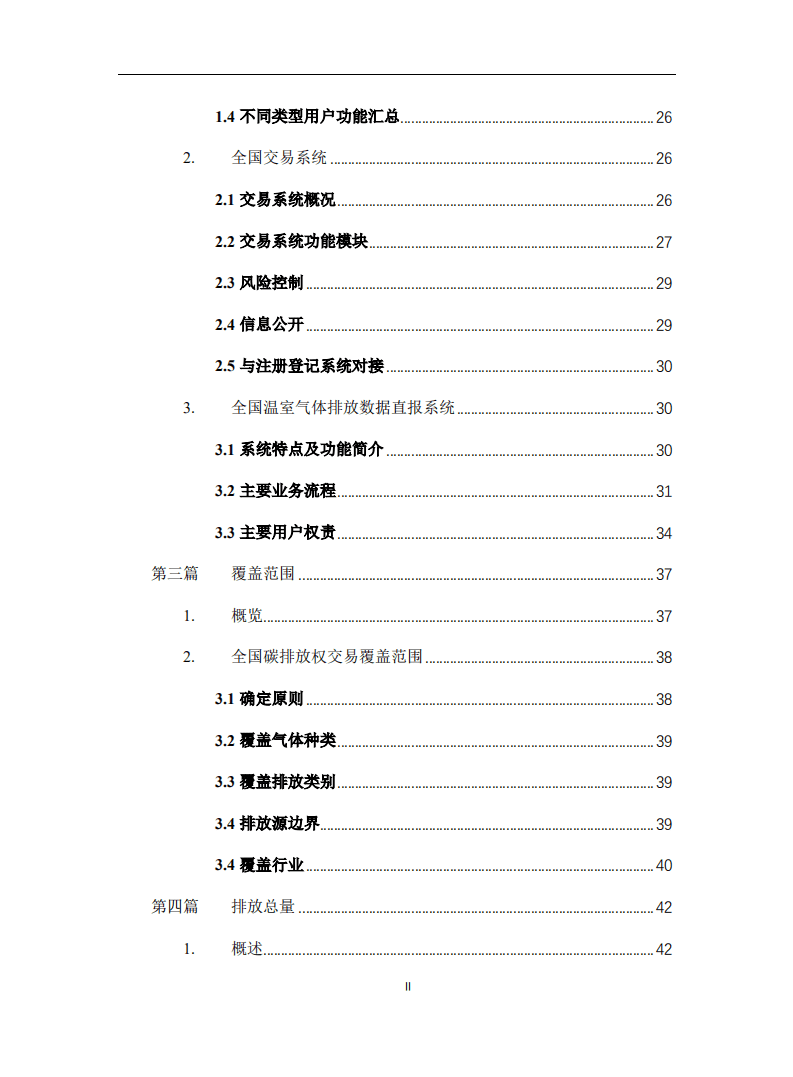 清华大学能源环境经济研究所：全国碳排放交易体系实务手册.pdf 第3页