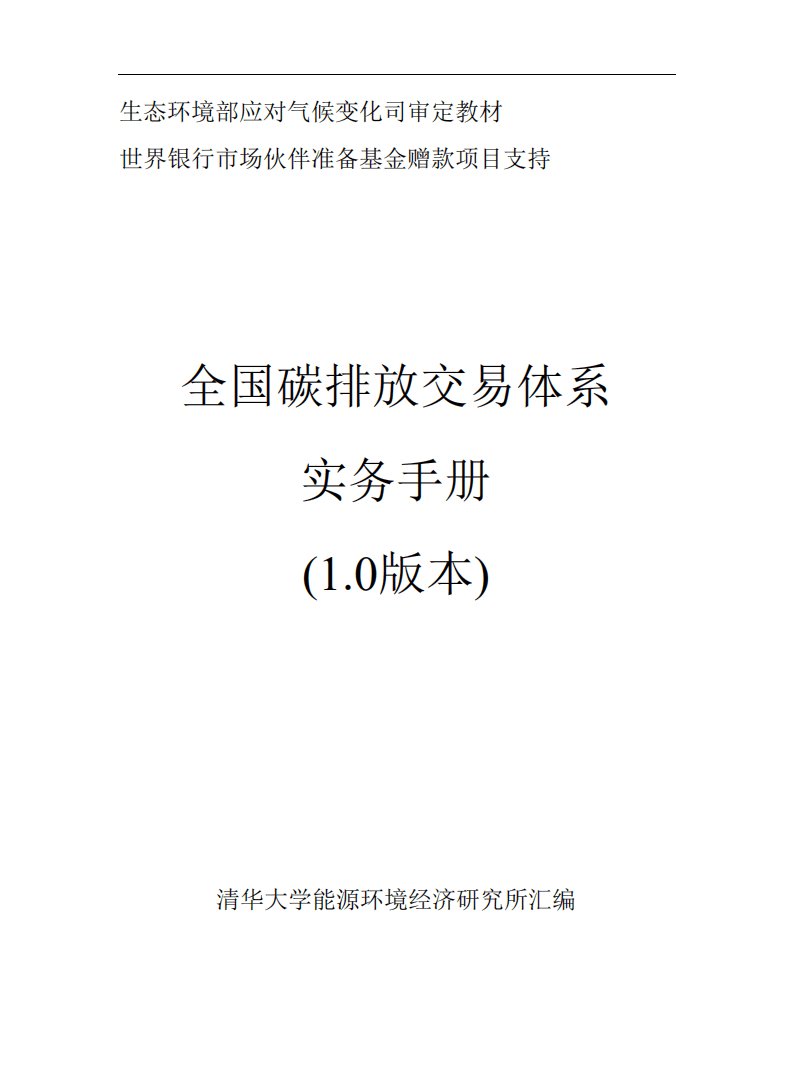 清华大学能源环境经济研究所：全国碳排放交易体系实务手册.pdf 第1页