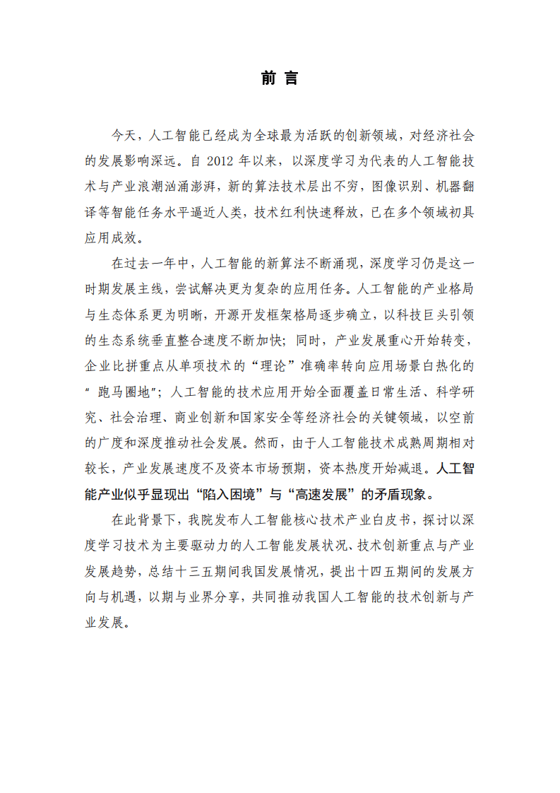中国信通院：人工智能核心技术产业白皮书.pdf 第2页