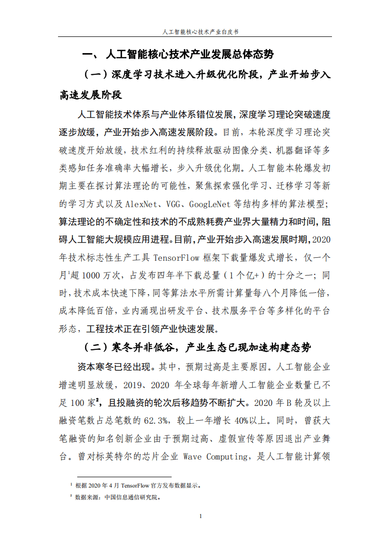 中国信通院：人工智能核心技术产业白皮书.pdf 第6页