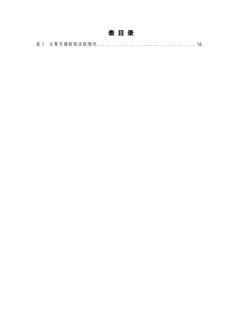 中国信通院：人工智能核心技术产业白皮书.pdf 第5页