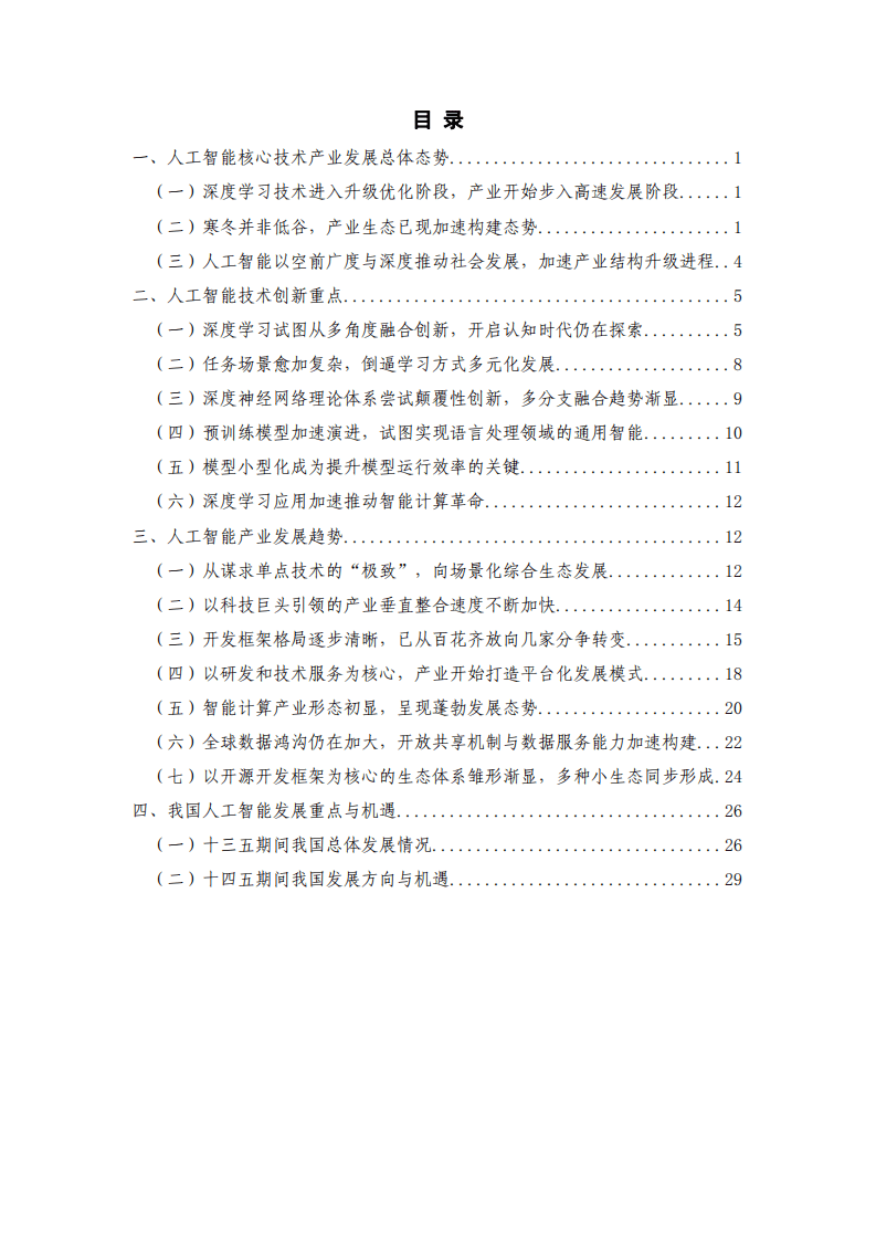 中国信通院：人工智能核心技术产业白皮书.pdf 第3页