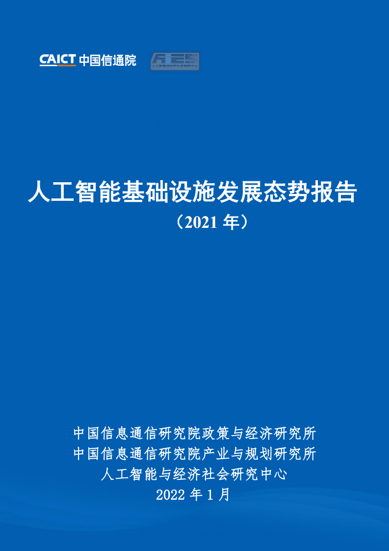 中国信通院：人工智能基础设施发展态势报告（2021年）.pdf 第1页