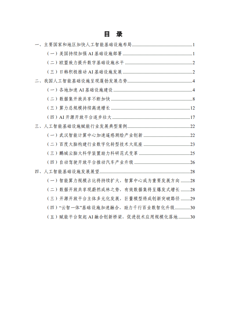 中国信通院：人工智能基础设施发展态势报告（2021年）.pdf 第3页