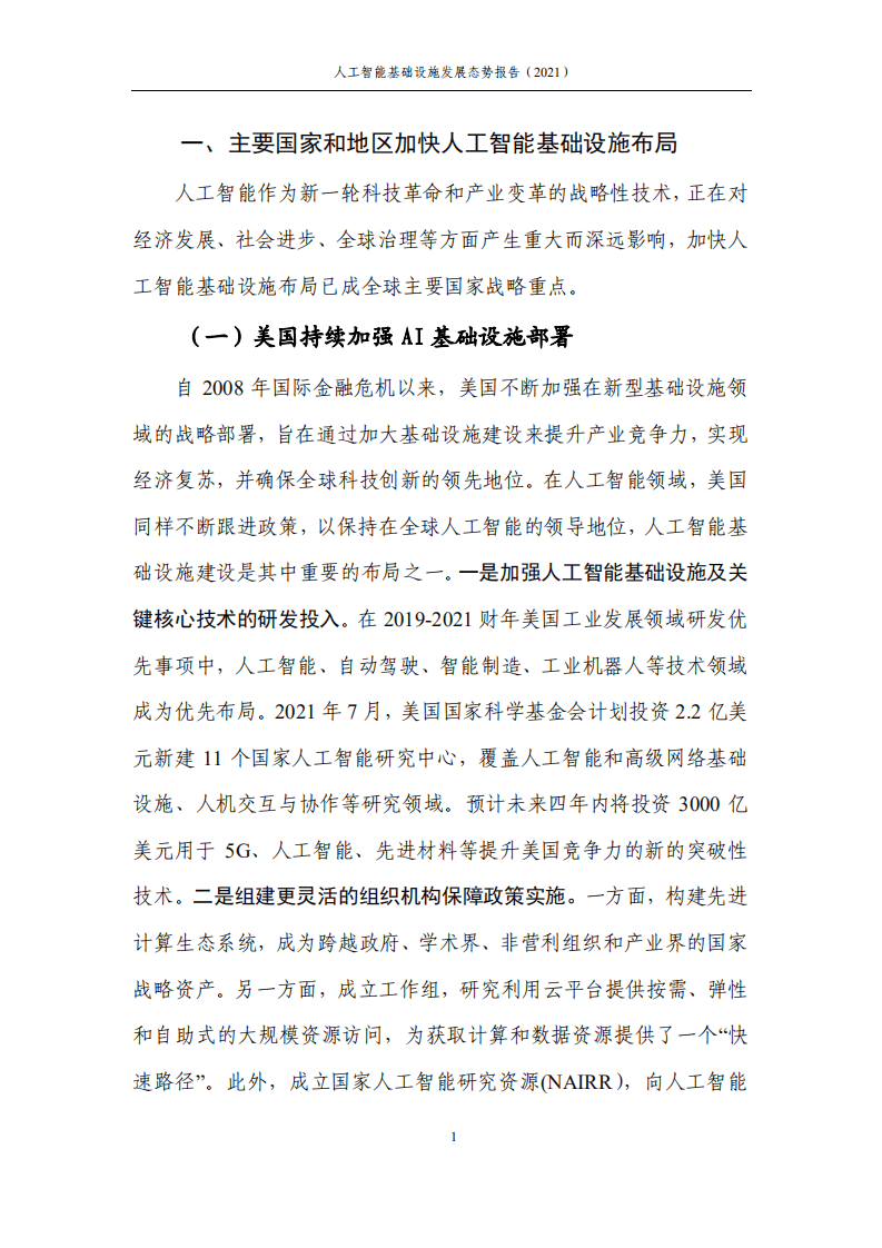 中国信通院：人工智能基础设施发展态势报告（2021年）.pdf 第5页