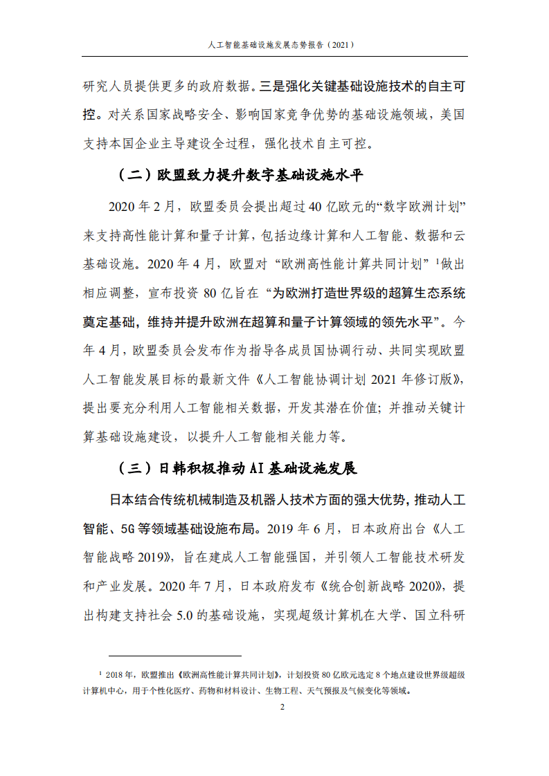 中国信通院：人工智能基础设施发展态势报告（2021年）.pdf 第6页