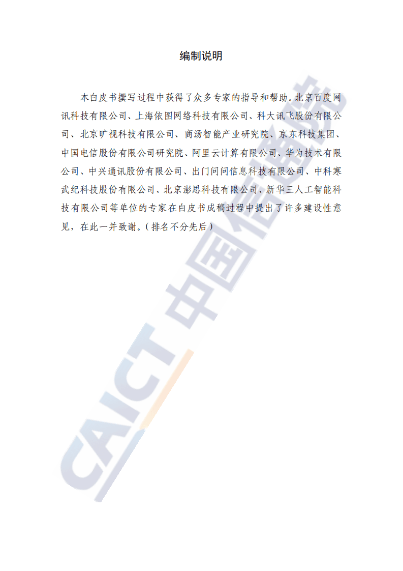 中国信通院：人工智能行业核心技术产业白皮书-深度学习技术驱动下的人工智能时代.pdf 第3页