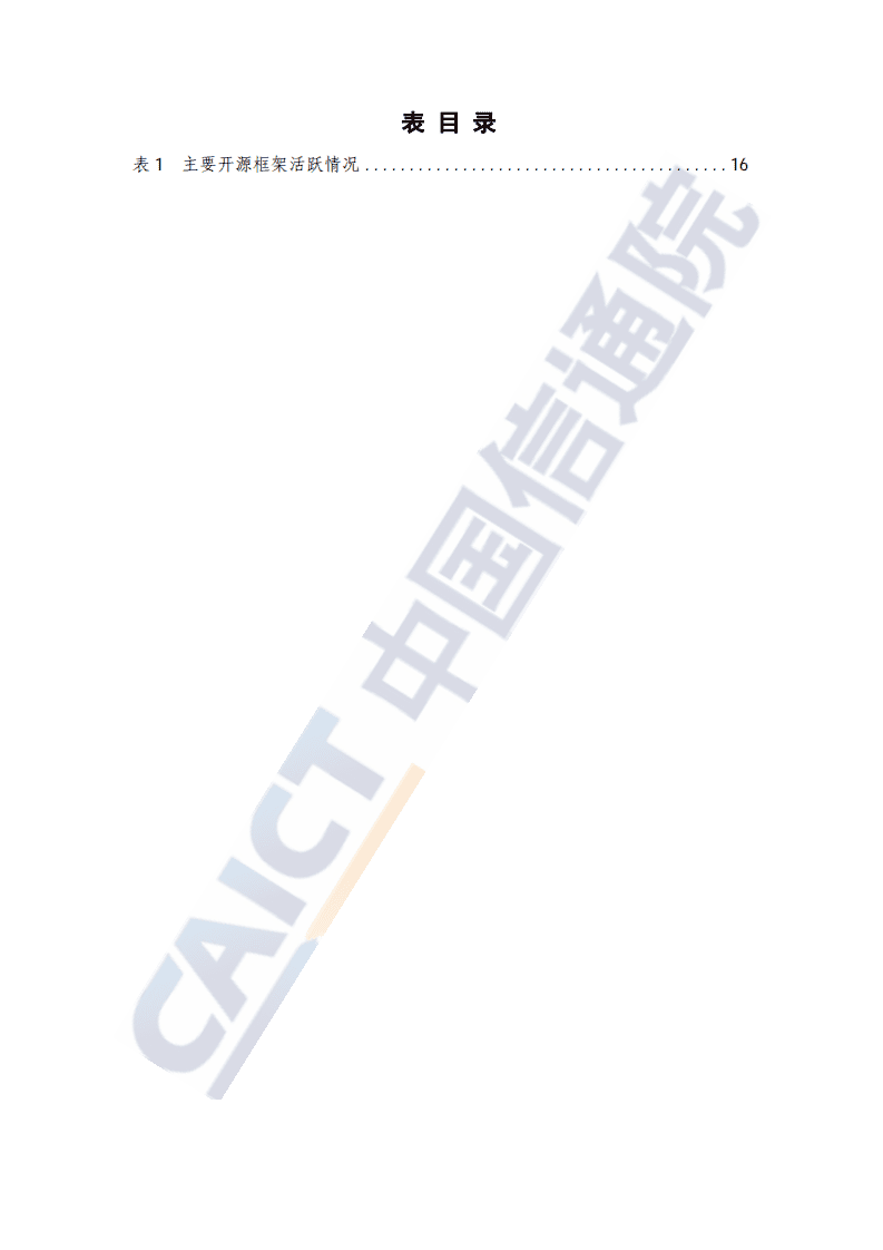 中国信通院：人工智能行业核心技术产业白皮书-深度学习技术驱动下的人工智能时代.pdf 第6页