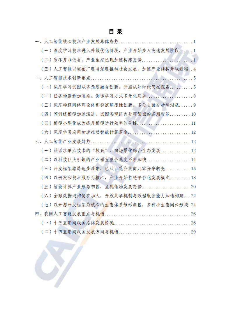 中国信通院：人工智能行业核心技术产业白皮书-深度学习技术驱动下的人工智能时代.pdf 第4页