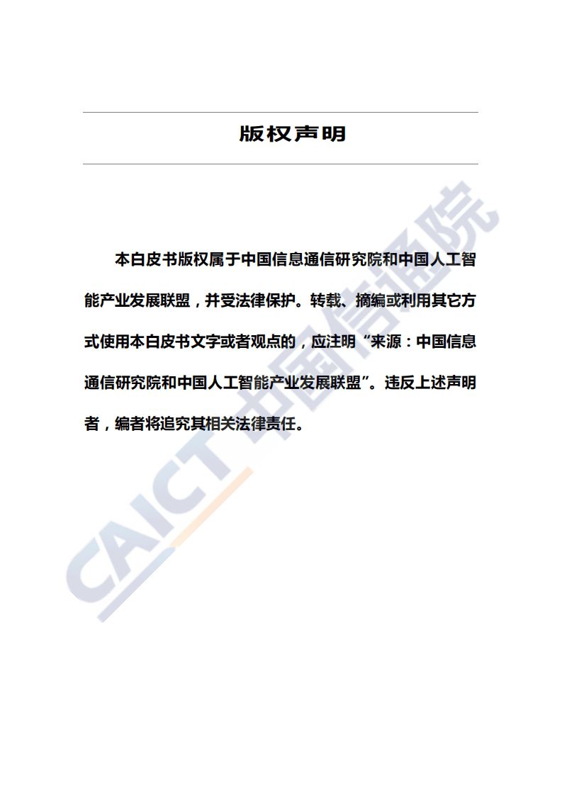 中国信通院：人工智能治理白皮书.pdf 第2页