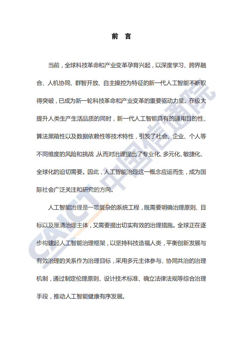 中国信通院：人工智能治理白皮书.pdf 第3页