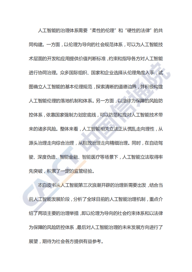 中国信通院：人工智能治理白皮书.pdf 第4页