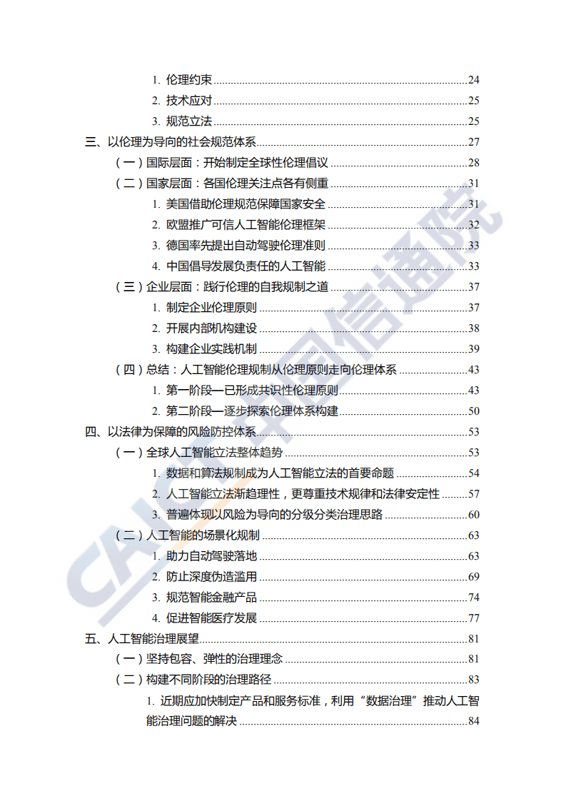 中国信通院：人工智能治理白皮书.pdf 第6页