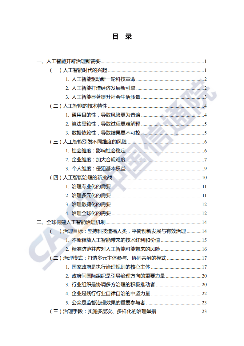 中国信通院：人工智能治理白皮书.pdf 第5页