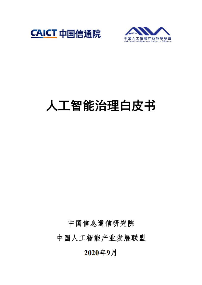 中国信通院：人工智能治理白皮书.pdf 第1页