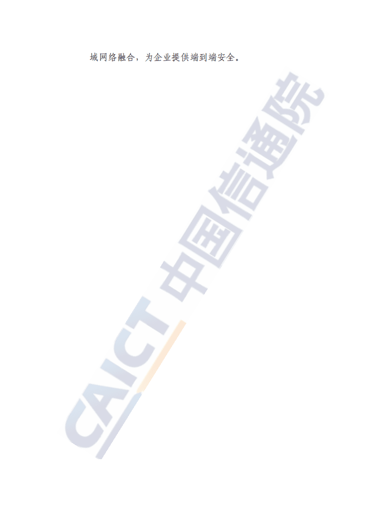 中国信通院：数字化时代零信任安全蓝皮报告（2021年）.pdf 第4页