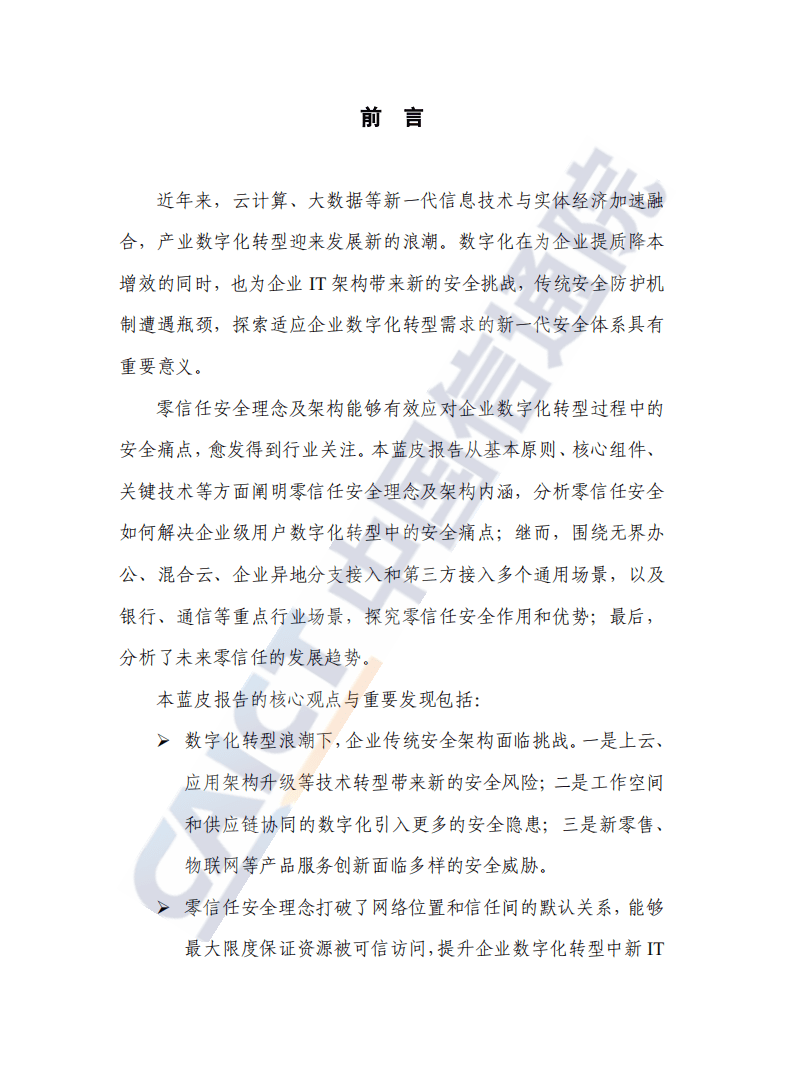 中国信通院：数字化时代零信任安全蓝皮报告（2021年）.pdf 第2页