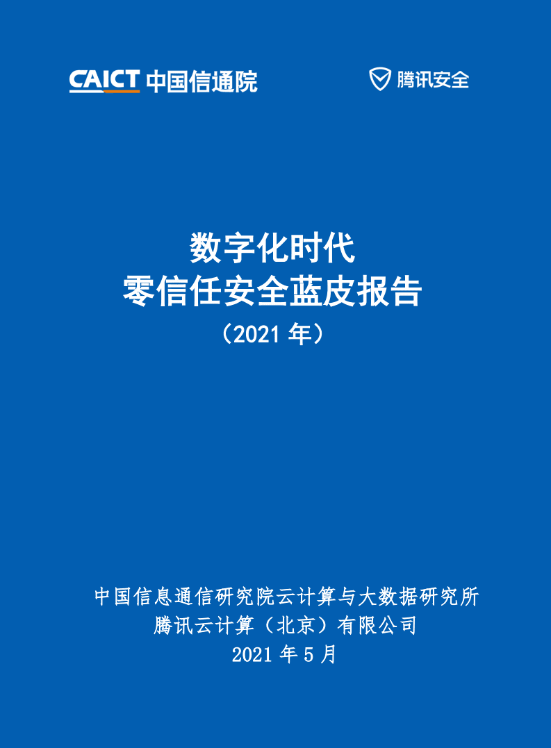 中国信通院：数字化时代零信任安全蓝皮报告（2021年）.pdf 第1页