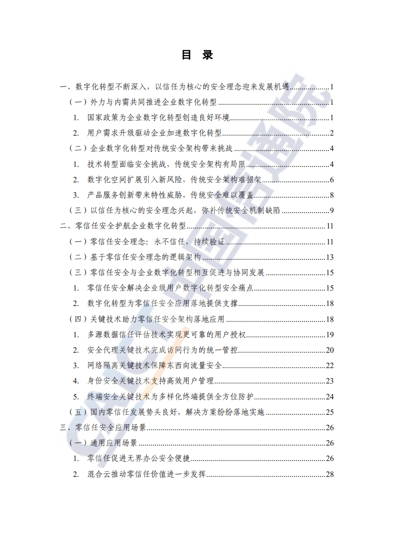 中国信通院：数字化时代零信任安全蓝皮报告（2021年）.pdf 第5页