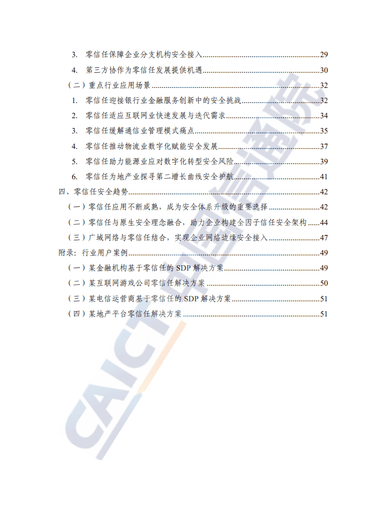 中国信通院：数字化时代零信任安全蓝皮报告（2021年）.pdf 第6页