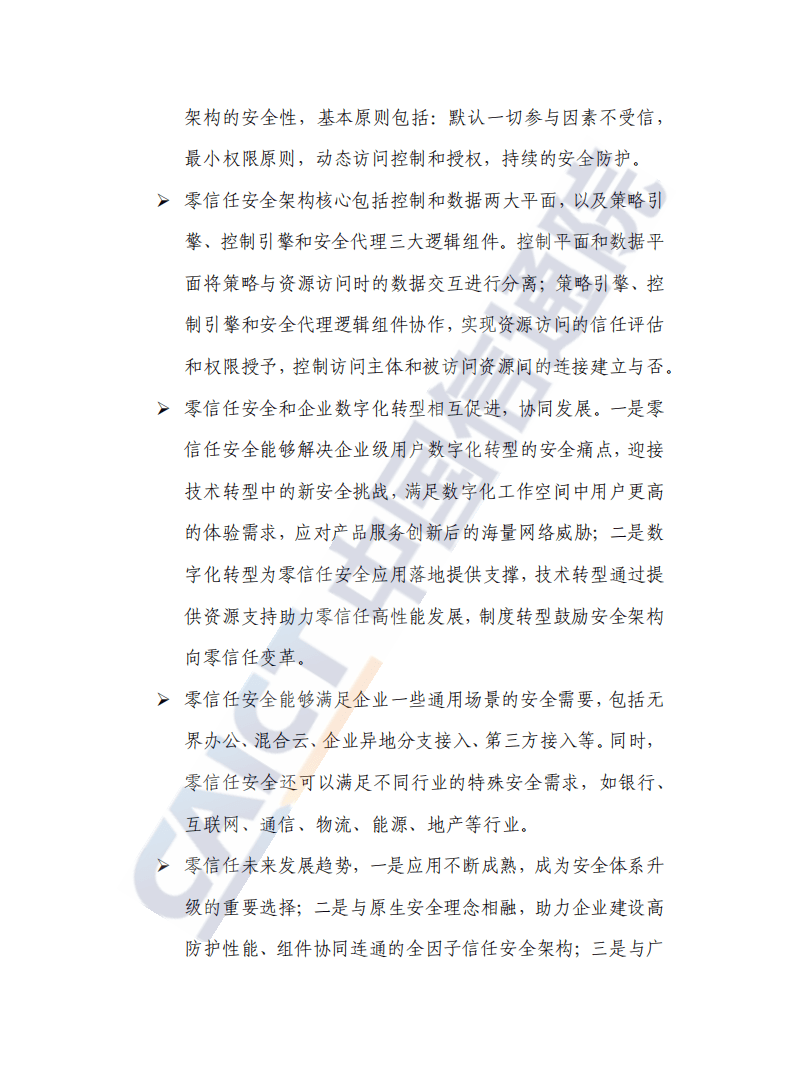 中国信通院：数字化时代零信任安全蓝皮报告（2021年）.pdf 第3页