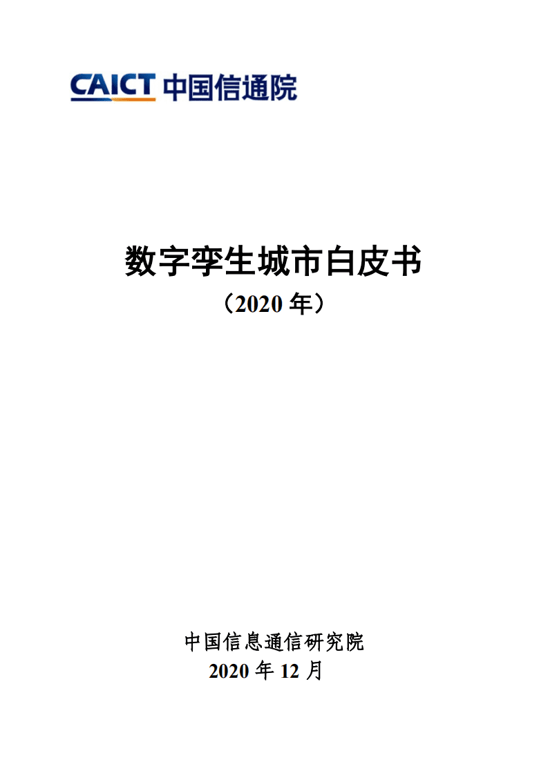 中国信通院：数字孪生城市白皮书2020年.pdf 第1页