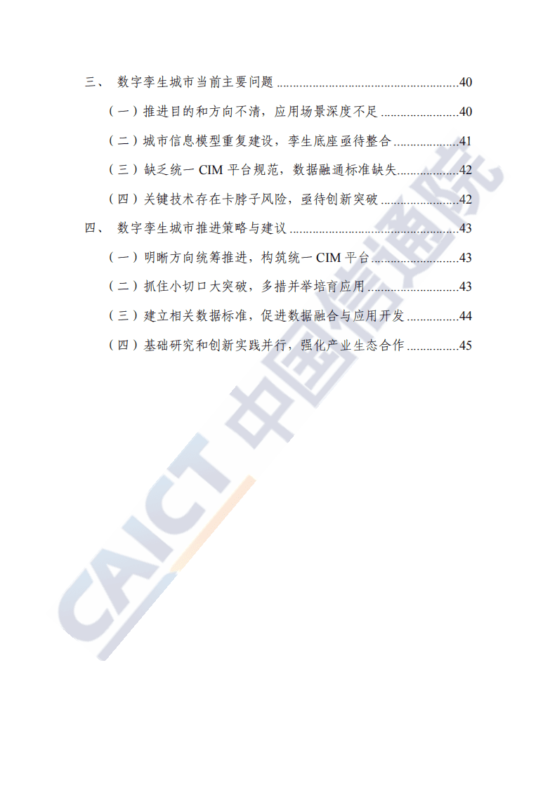 中国信通院：数字孪生城市白皮书2020年.pdf 第5页
