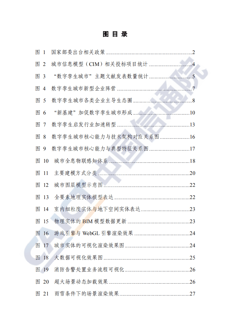 中国信通院：数字孪生城市白皮书2020年.pdf 第6页