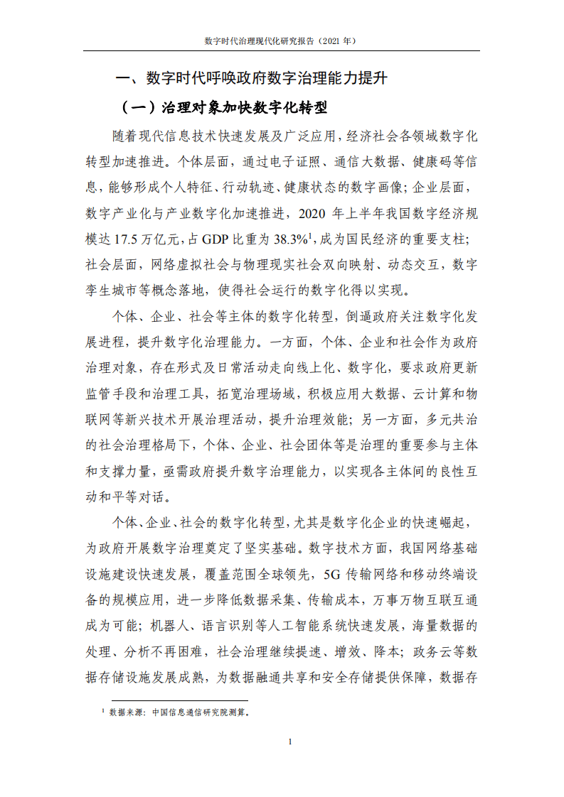 中国信通院：数字时代治理现代化研究报告&mdash;&mdash;数字政府的实践与创新（2021年）.pdf 第6页