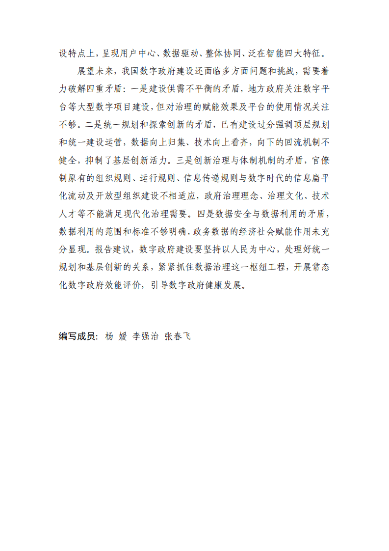 中国信通院：数字时代治理现代化研究报告&mdash;&mdash;数字政府的实践与创新（2021年）.pdf 第3页