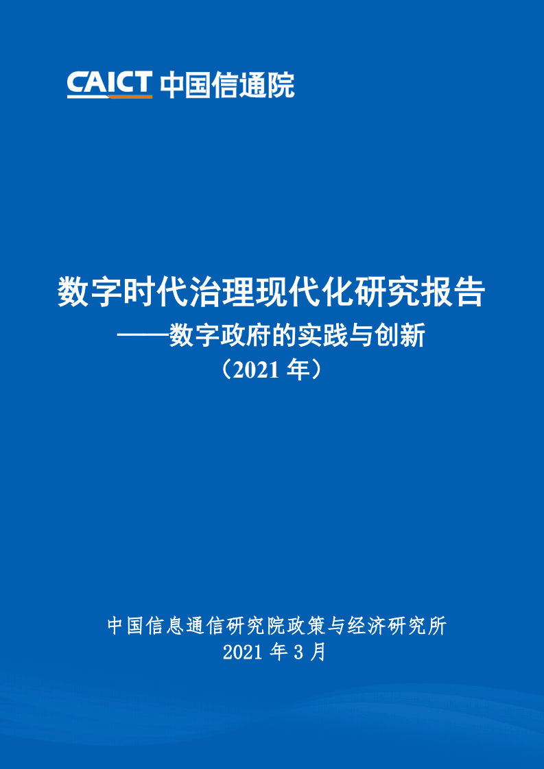 中国信通院：数字时代治理现代化研究报告&mdash;&mdash;数字政府的实践与创新（2021年）.pdf 第1页