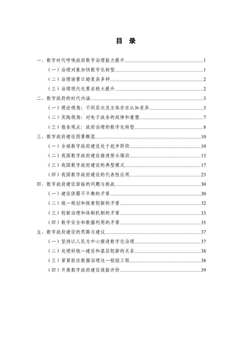 中国信通院：数字时代治理现代化研究报告&mdash;&mdash;数字政府的实践与创新（2021年）.pdf 第4页