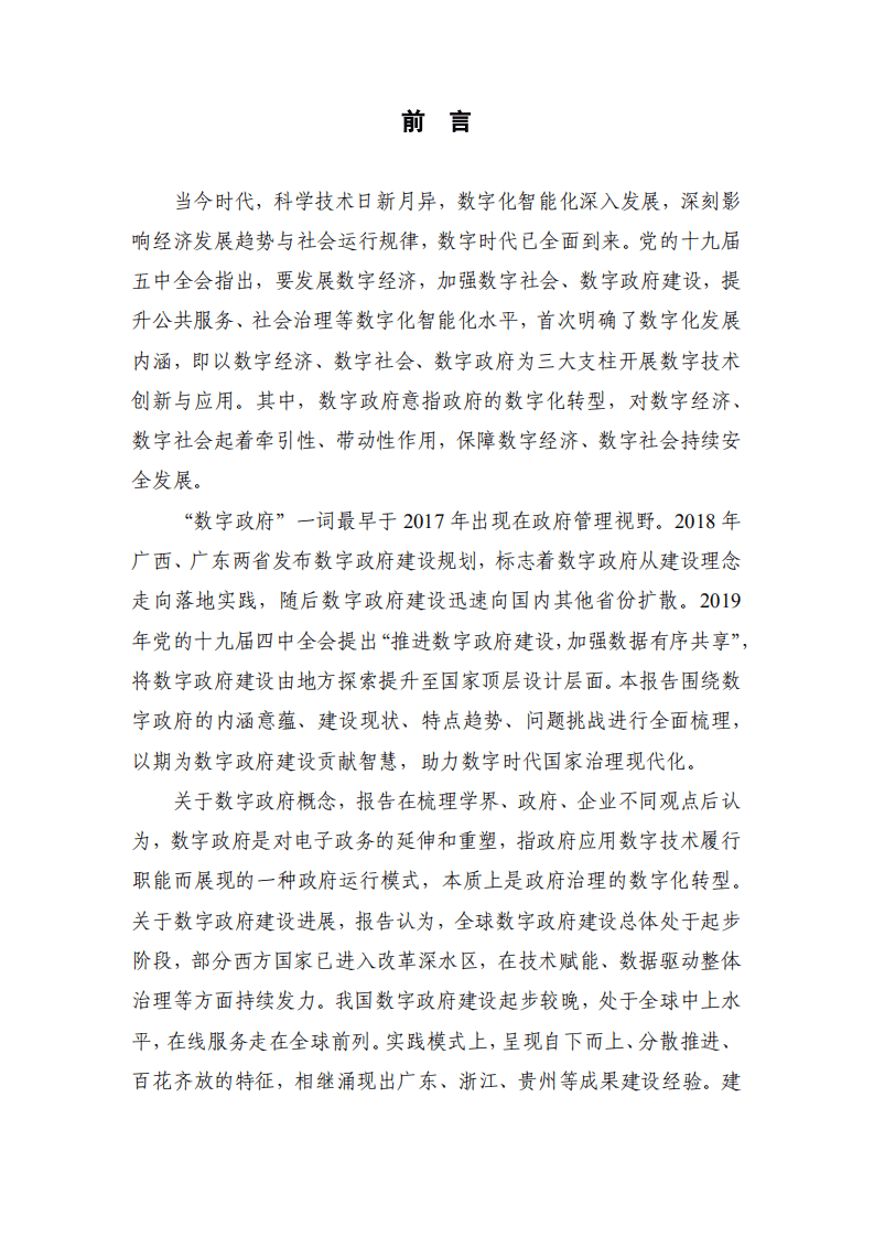 中国信通院：数字时代治理现代化研究报告&mdash;&mdash;数字政府的实践与创新（2021年）.pdf 第2页