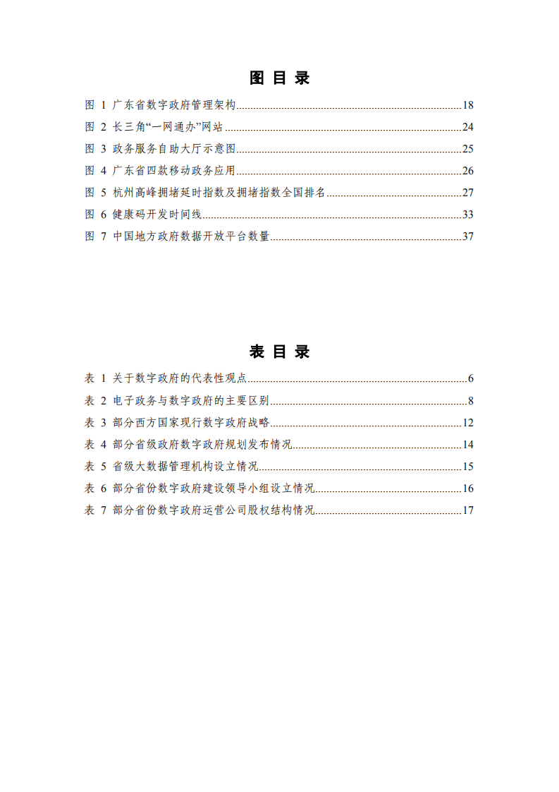 中国信通院：数字时代治理现代化研究报告&mdash;&mdash;数字政府的实践与创新（2021年）.pdf 第5页