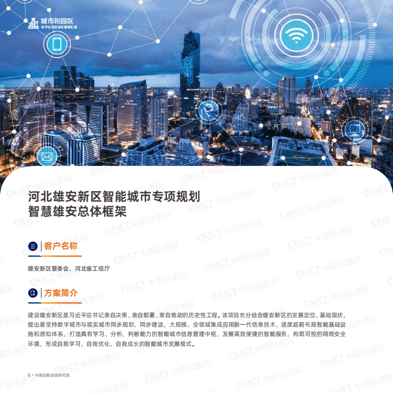 中国信通院：数字化转型服务案例汇编（第一版）.pdf 第6页