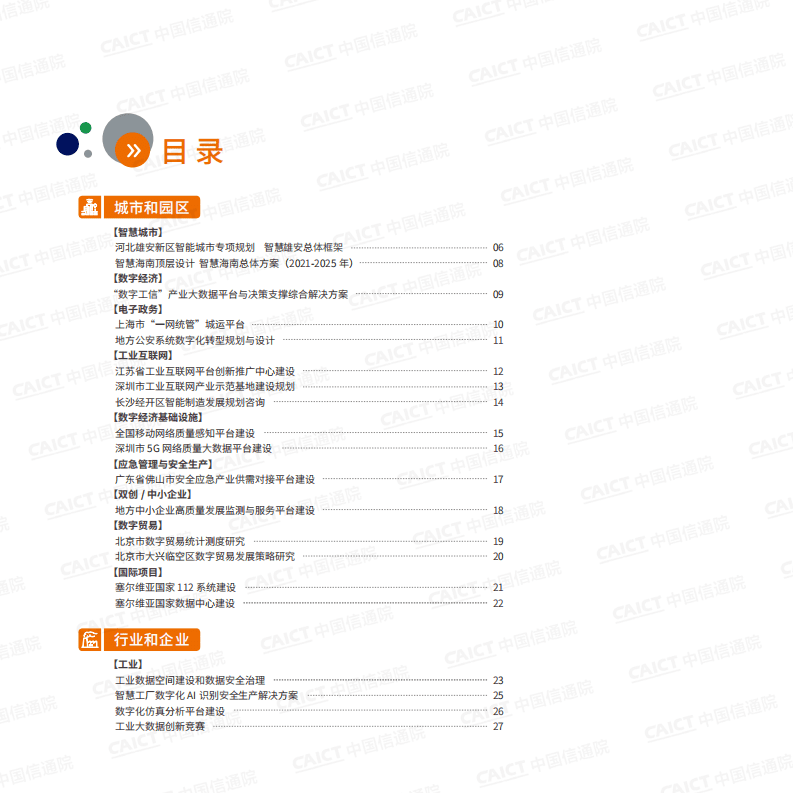 中国信通院：数字化转型服务案例汇编（第一版）.pdf 第4页