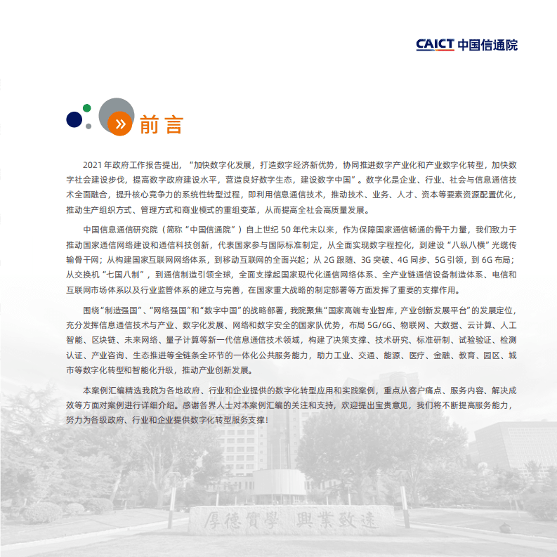 中国信通院：数字化转型服务案例汇编（第一版）.pdf 第3页