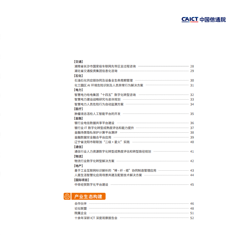 中国信通院：数字化转型服务案例汇编（第一版）.pdf 第5页