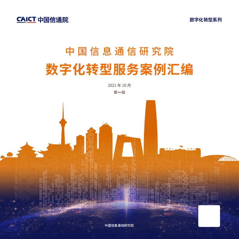 中国信通院：数字化转型服务案例汇编（第一版）.pdf 第1页