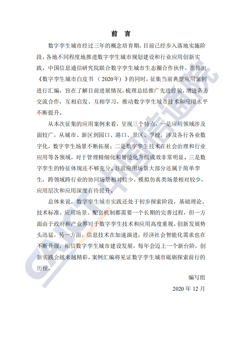 中国信通院：数字孪生城市典型场景与应用案例2020年1.pdf 第2页
