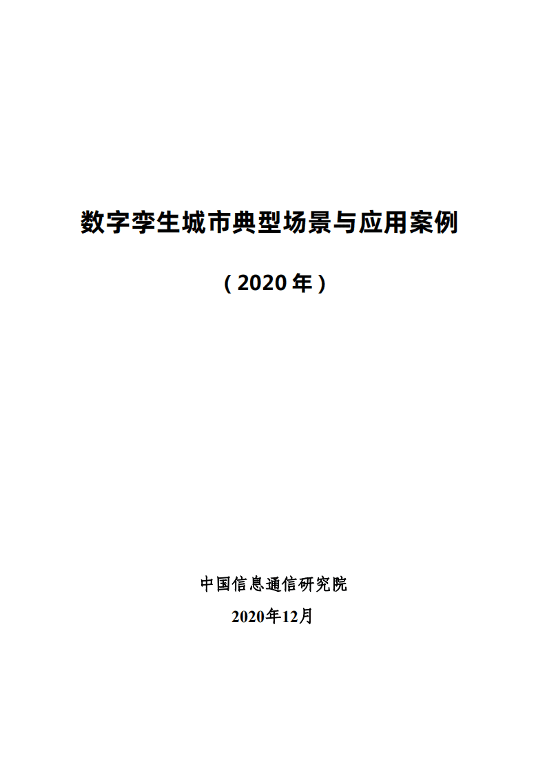 中国信通院：数字孪生城市典型场景与应用案例2020年1.pdf 第1页