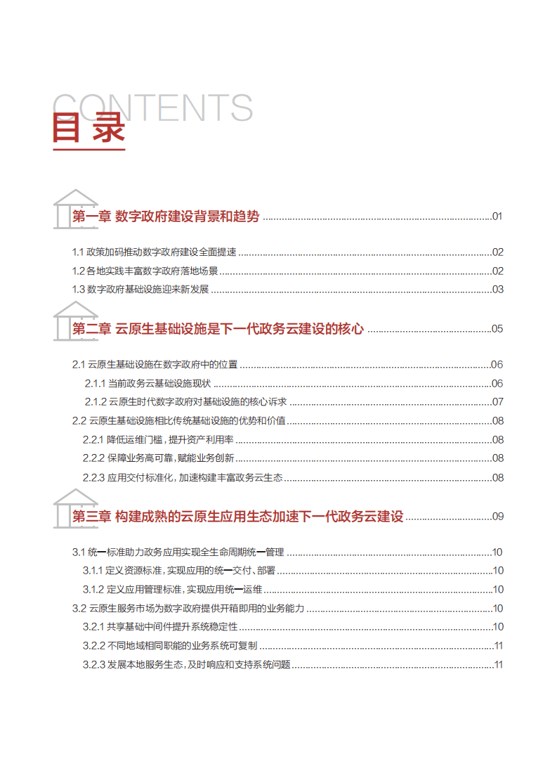 中国信通院：数字政府云原生基础设施白皮书.pdf 第2页