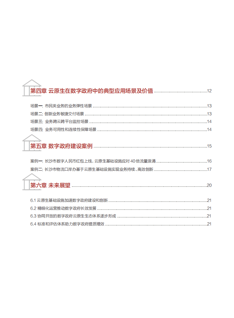 中国信通院：数字政府云原生基础设施白皮书.pdf 第3页