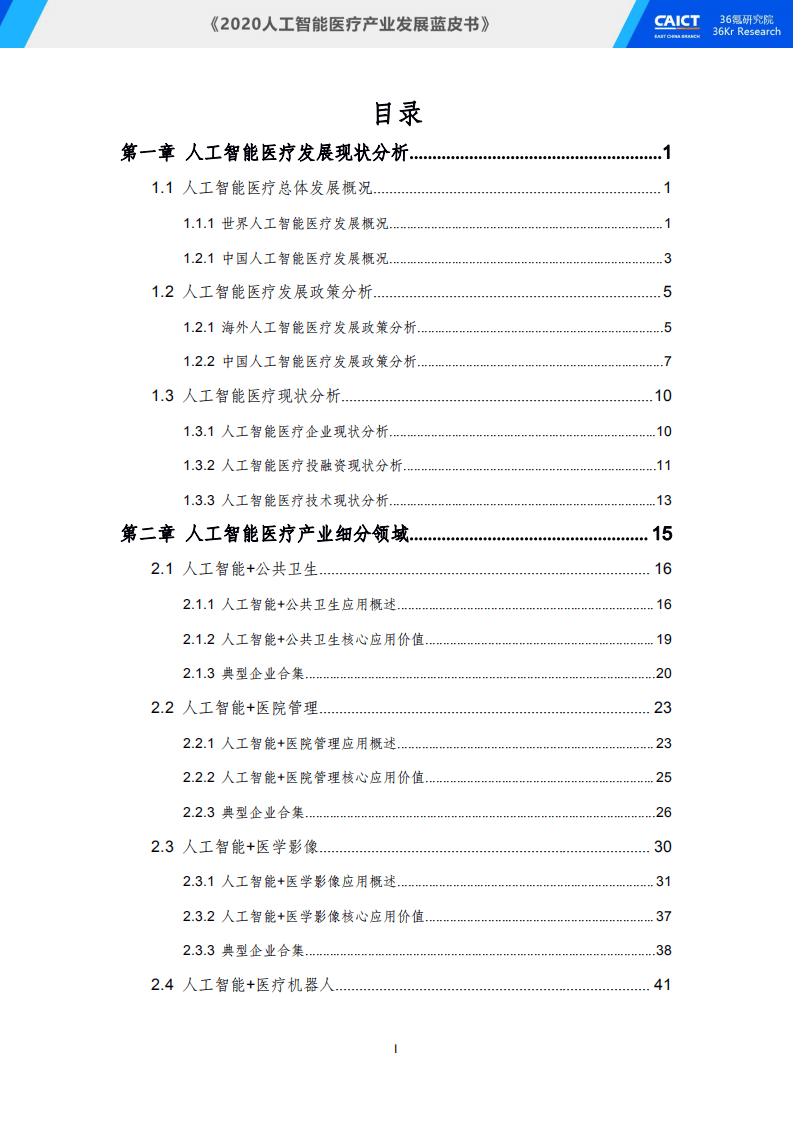 中国信通院&36氪研究院-2020人工智能医疗产业发展蓝皮书.pdf 第5页