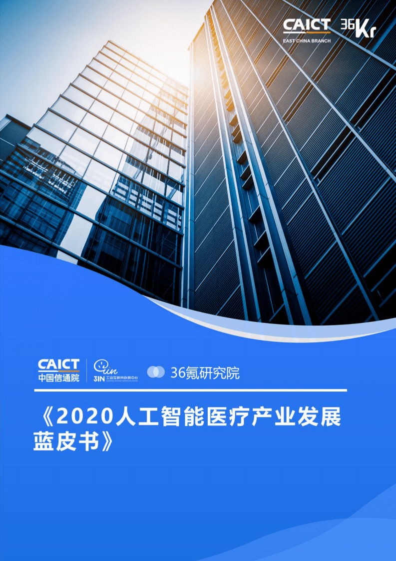 中国信通院&36氪研究院-2020人工智能医疗产业发展蓝皮书.pdf 第1页